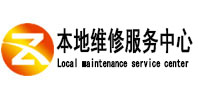 枣庄本地维修服务中心（中讯网）